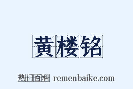 黄楼铭是什么意思的图片